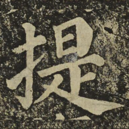 颜真卿提书法图片