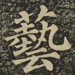 颜真卿藝书法图片