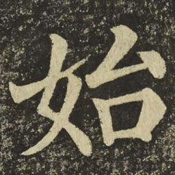 颜真卿始书法图片