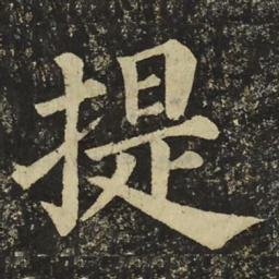 颜真卿提书法图片