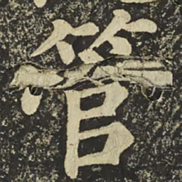 颜真卿管书法图片