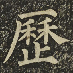 颜真卿歷书法图片