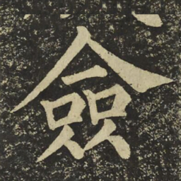 颜真卿僉书法图片