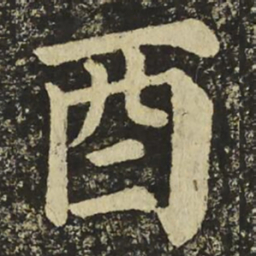 颜真卿酉书法图片