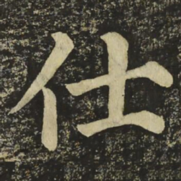 颜真卿仕书法图片