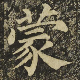 颜真卿蒙书法图片