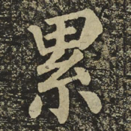 颜真卿累书法图片