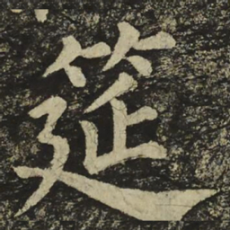 颜真卿筵书法图片
