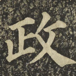 颜真卿政书法图片