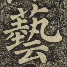 颜真卿藝书法图片
