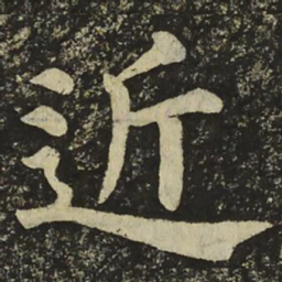 颜真卿近书法图片