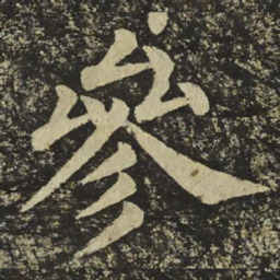 颜真卿參书法图片