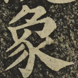 颜真卿象书法图片