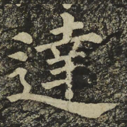 颜真卿達书法图片