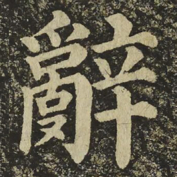 颜真卿辭书法图片