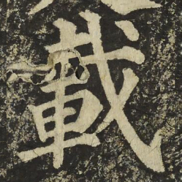 颜真卿載书法图片