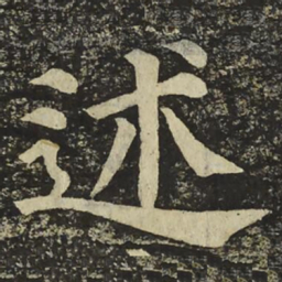 颜真卿述书法图片