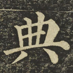 颜真卿典书法图片