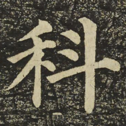 颜真卿科书法图片