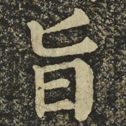 颜真卿旨书法图片