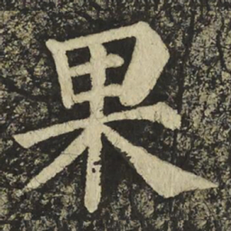 颜真卿果书法图片