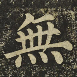 颜真卿無书法图片