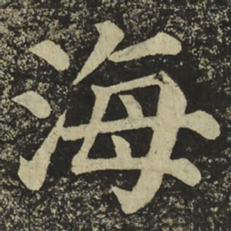 颜真卿䰠书法图片