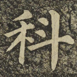 颜真卿科书法图片