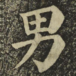 颜真卿男书法图片