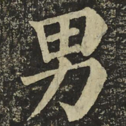 颜真卿男书法图片