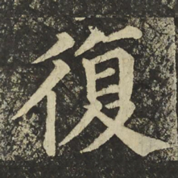 颜真卿復书法图片