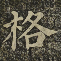 颜真卿格书法图片