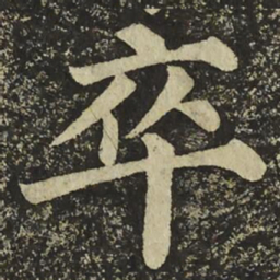 颜真卿卒书法图片