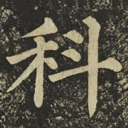 颜真卿科书法图片
