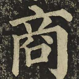 颜真卿商书法图片