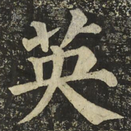 颜真卿英书法图片
