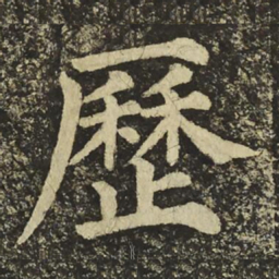 颜真卿歷书法图片