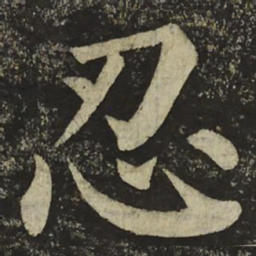 颜真卿忍书法图片
