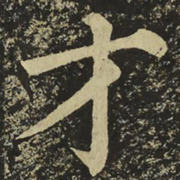 颜真卿才书法图片