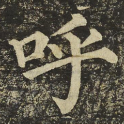 颜真卿呼书法图片