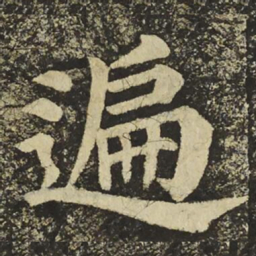 颜真卿遍书法图片