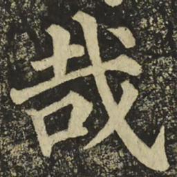 颜真卿哉书法图片