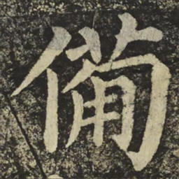 颜真卿備书法图片
