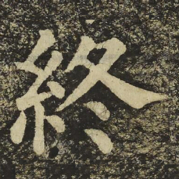 颜真卿終书法图片