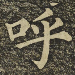 颜真卿呼书法图片