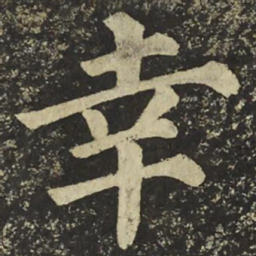 颜真卿幸书法图片