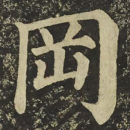 颜真卿罔书法图片