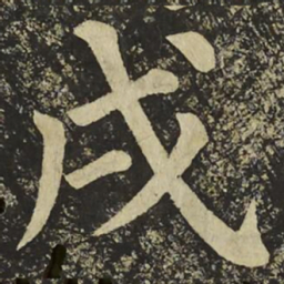 颜真卿戌书法图片