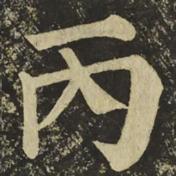 颜真卿丙书法图片