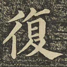 颜真卿復书法图片